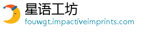 星语工坊